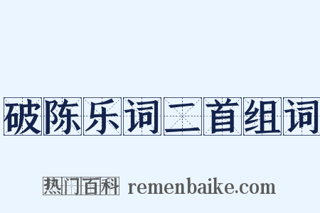 破陈乐词二首组词是什么意思的图片